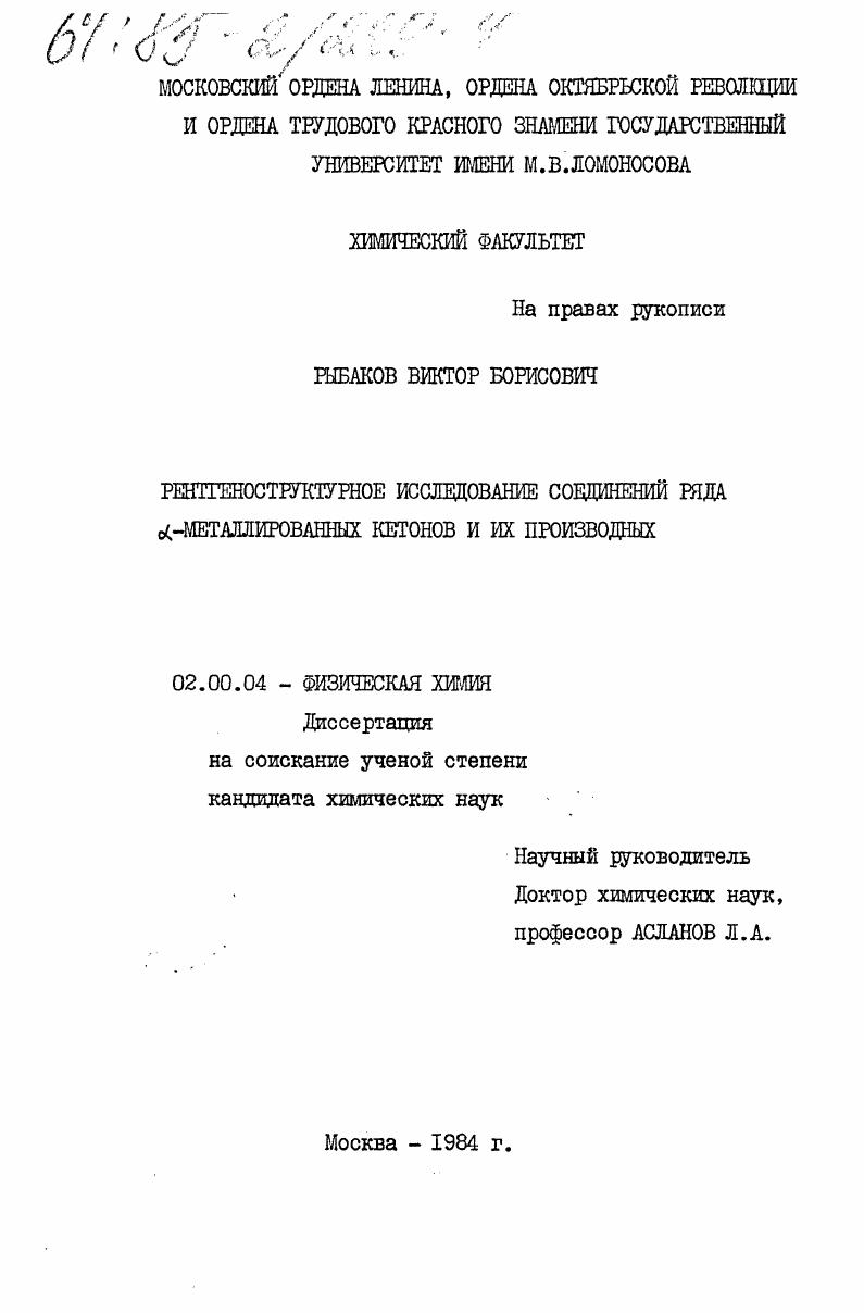 Рентгеноструктурное исследование соединений ряда L-металлированных кетонов и их производных