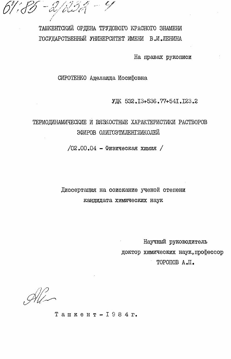 Термодинамические и вязкостные характеристики растворов эфиров олигоэтиленгликолей