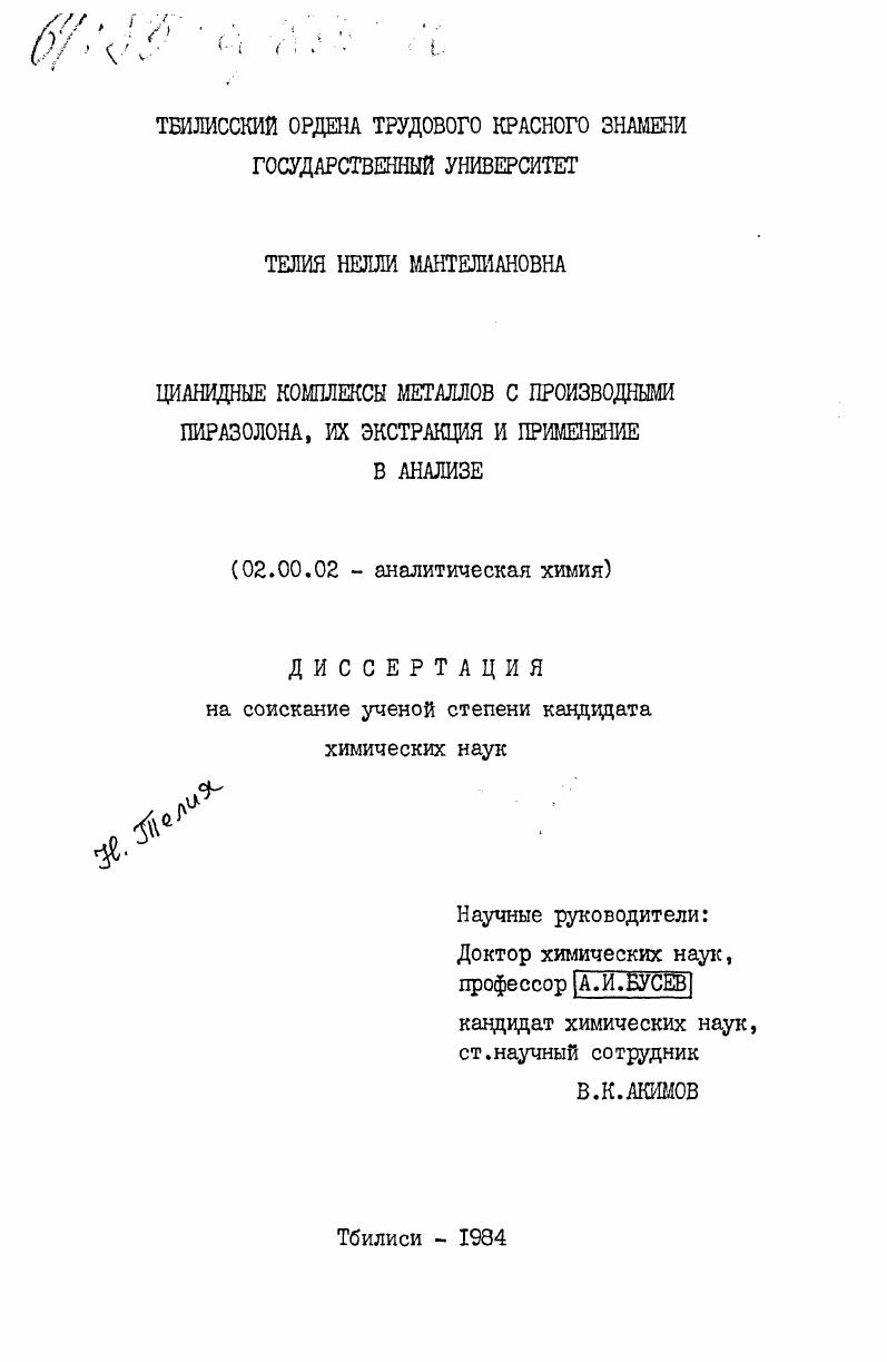 скачать диссертацию Цианидные комплексы металлов с производными пиразолона, их экстракция и применение в анализе Цианидные комплексы металлов с производными пиразолона, их экстракция и применение в анализе