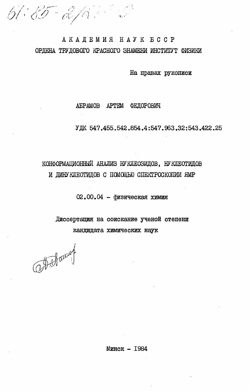 Конформационный анализ нуклеозидов, нуклеотидов и динуклеотидов с помощью спектроскопии ЯМР