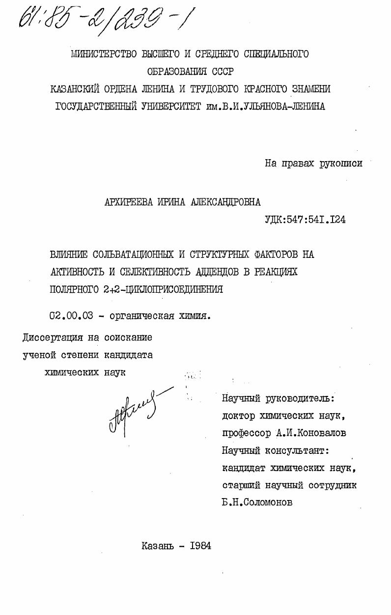Влияние сольватационных и структурных факторов на активность и селективность аддендов в реакциях полярного 2+2-циклоприсоединения