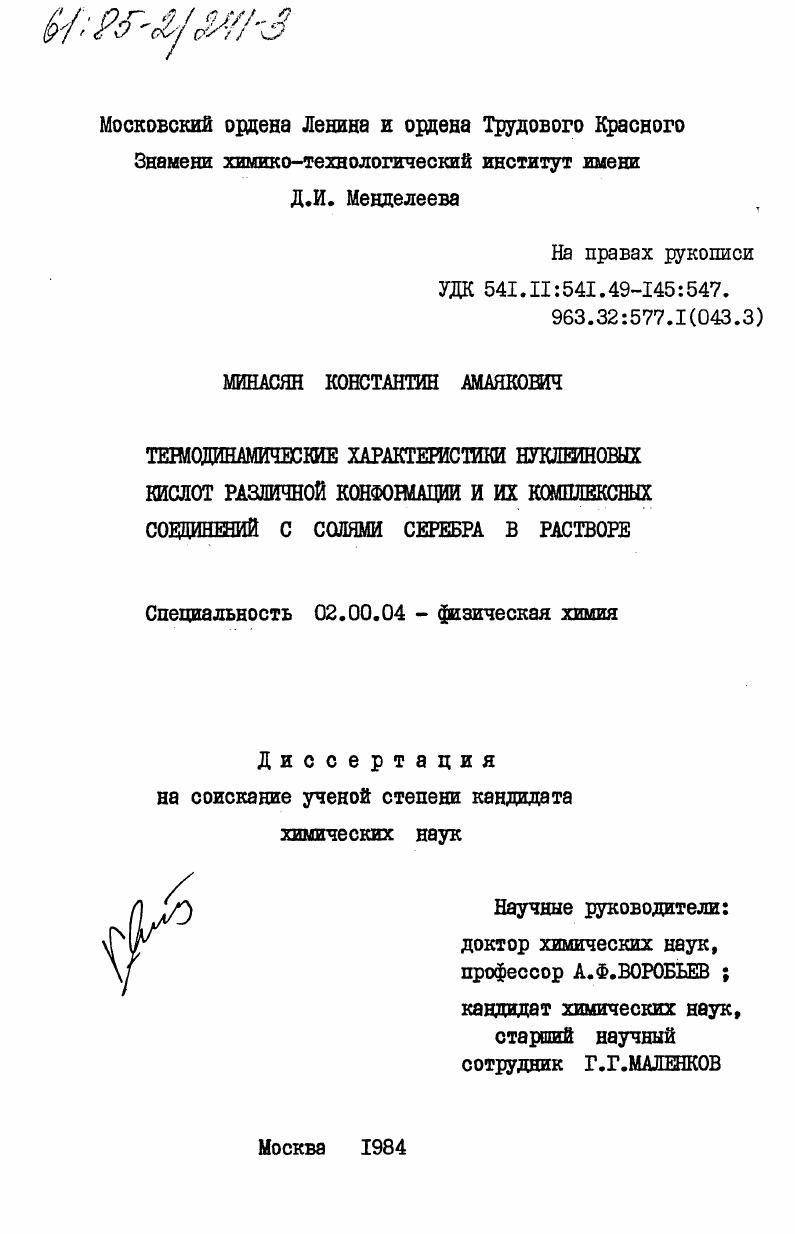 Термодинамические характеристики нуклеиновых кислот различной конформации и их комплексных соединений с солями серебра в растворе