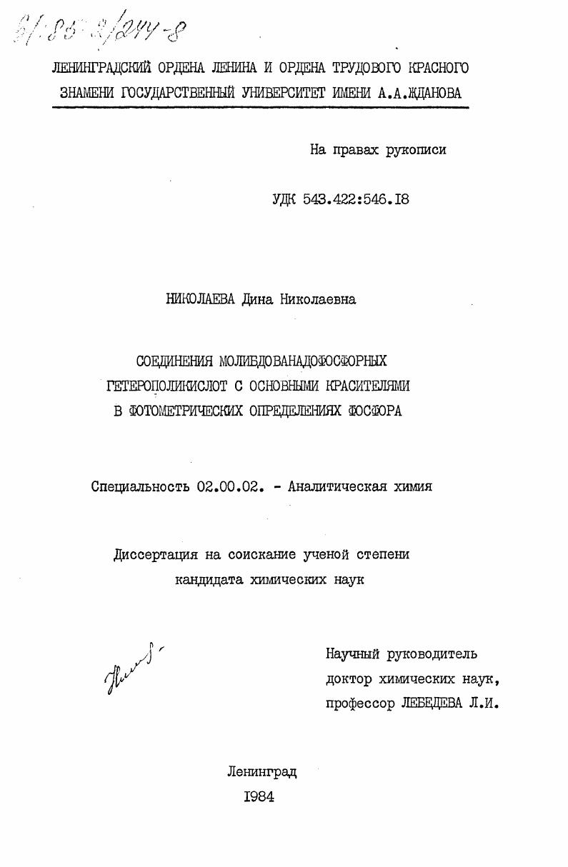 Соединения молибдованадофосфорных гетерополикислот с основными красителями в фотометрических определениях фосфора