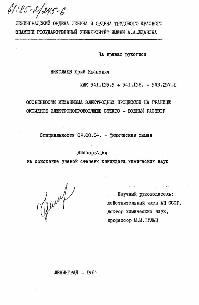 скачать диссертацию Особенности механизма электродных процессов на границе оксидное электронопроводящее стекло - водный раствор Особенности механизма электродных процессов на границе оксидное электронопроводящее стекло - водный раствор