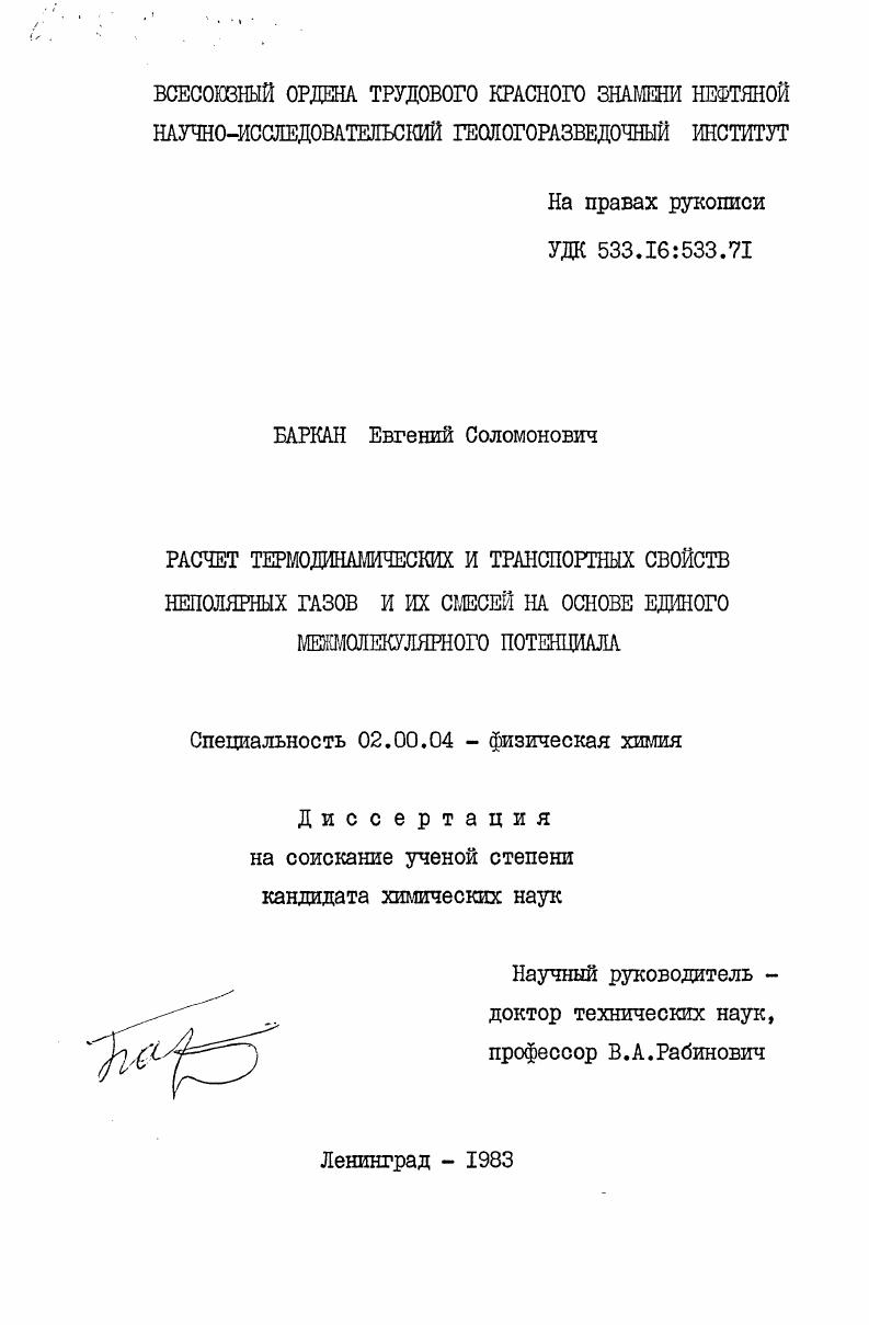 Расчет термодинамических свойств неполярных газов и их смесей на основе единого межмолекулярного потенциала