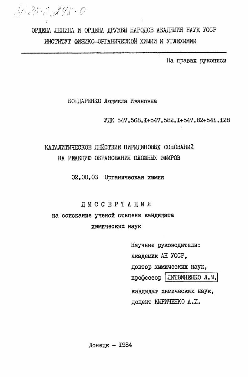 Каталитическое действие пиридиновых оснований на реакцию образования сложных эфиров