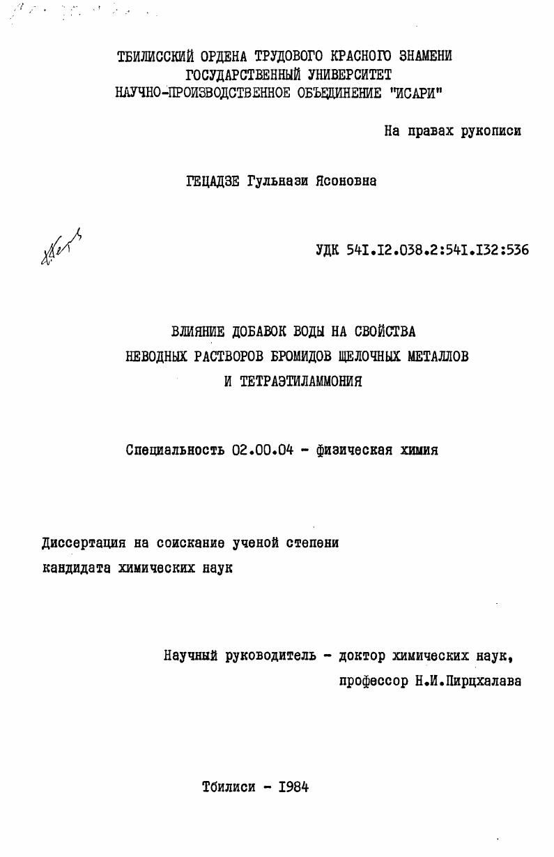 Влияние добавок воды на свойства неводных растворов бромидов щелочных металлов и тетраэтиламмония