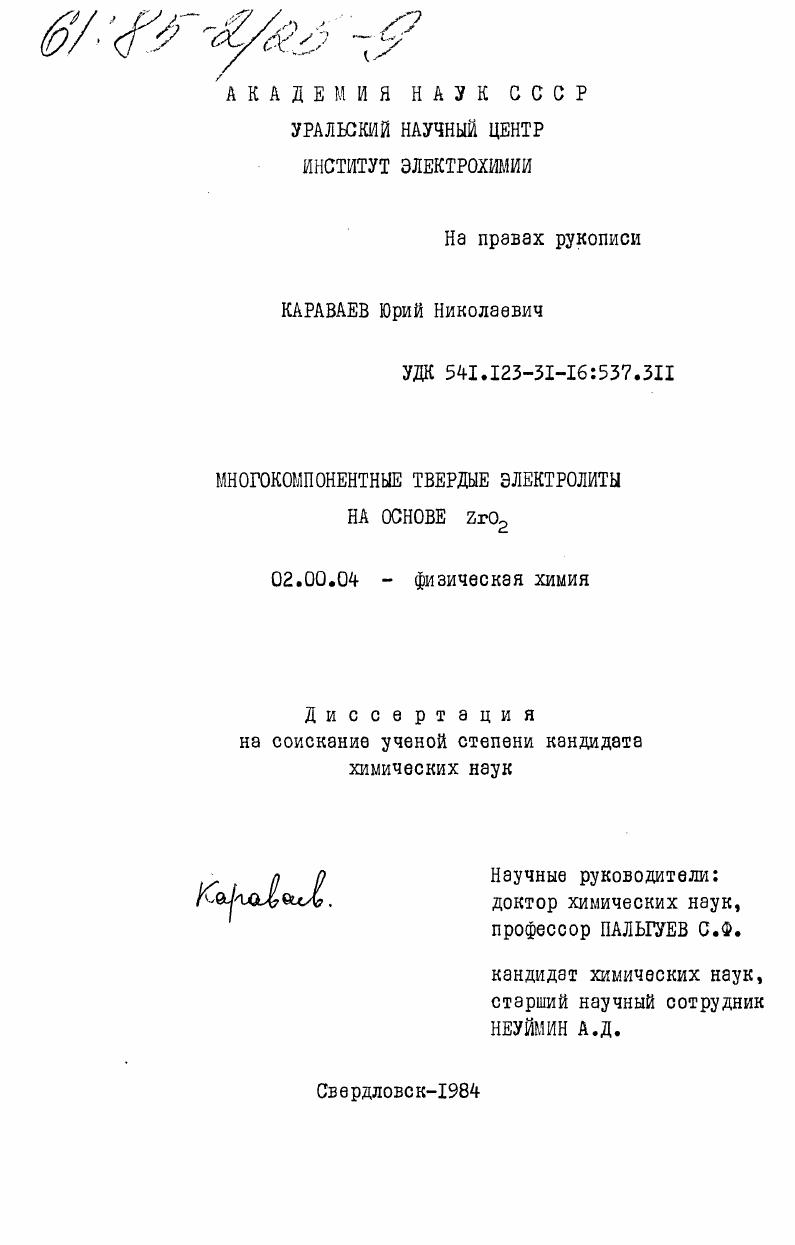 Многокомпонентные твердые электролиты на основе ZrO2