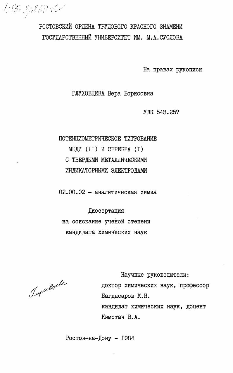 Потенциометрическое титрование меди (II) и серебра (I) с твердыми металлическими индикаторными электродами