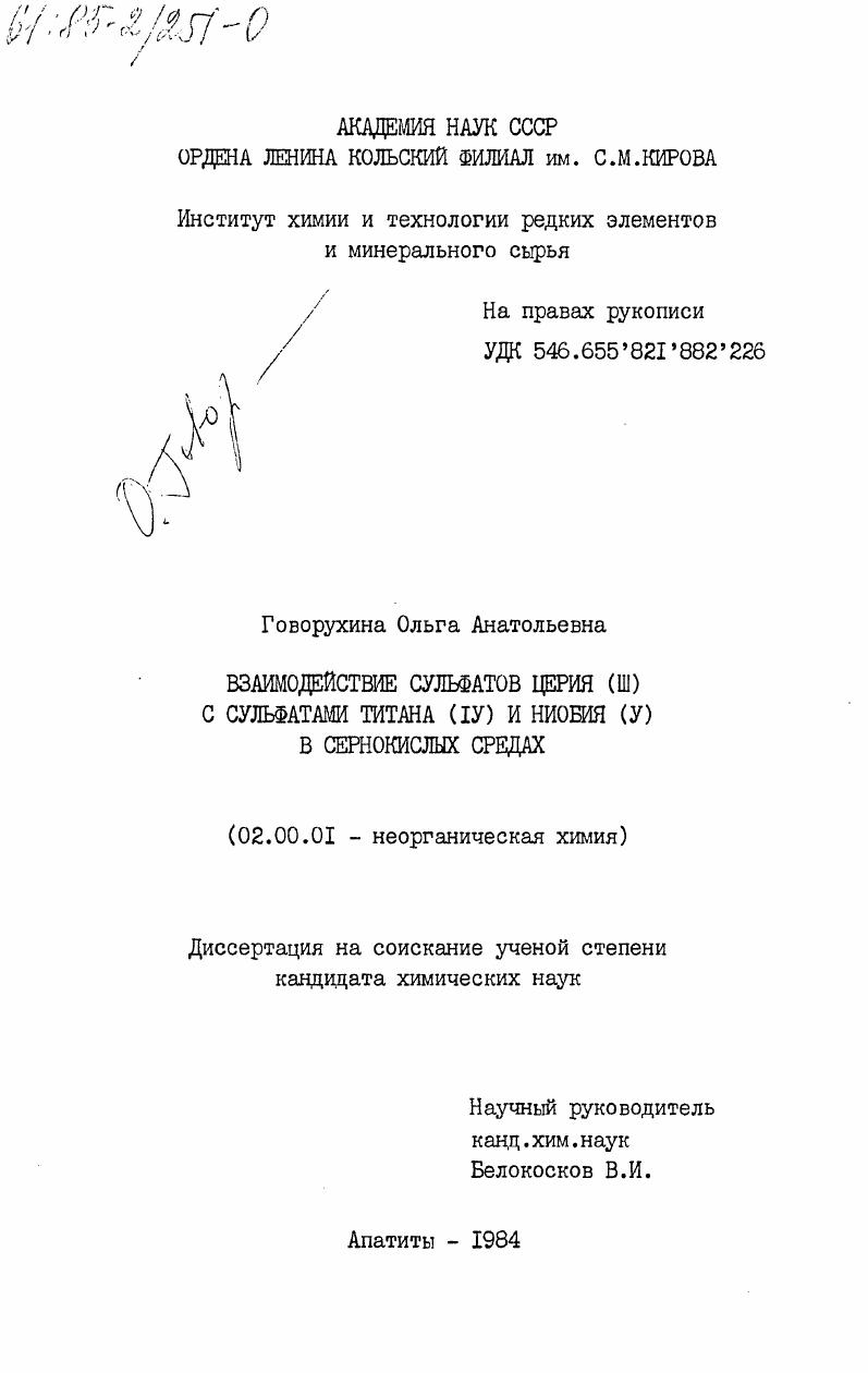 Взаимодействие сульфатов церия (III) с сульфатами титана (IV) и ниобия (V) в сернокислых средах