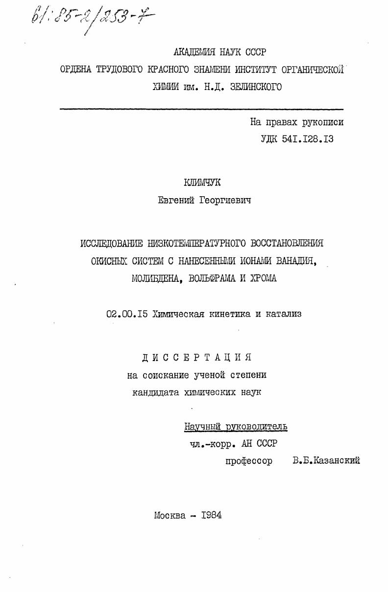 Исследование низкотемпературного восстановления окисных систем с нанесенными ионами ванадия, молибдена, вольфрама и хрома