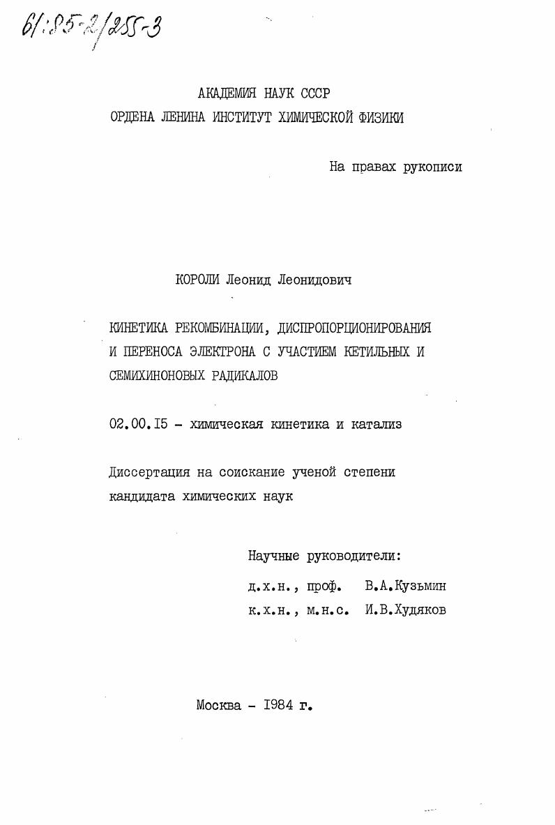Кинетика рекомбинации, диспропорционирования и переноса электрона с участием кетильных и семихиноновых радикалов