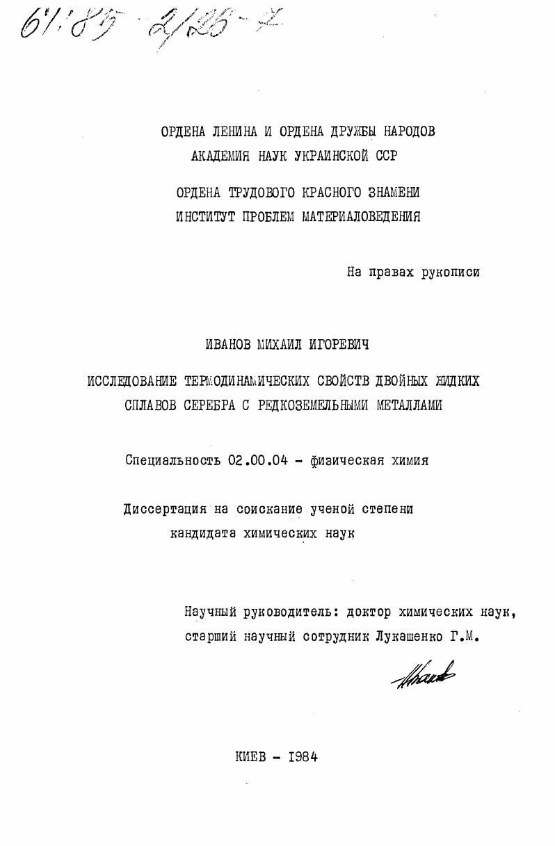 скачать диссертацию Исследование термодинамических свойств двойных жидких сплавов серебра с редкоземельными металлами Исследование термодинамических свойств двойных жидких сплавов серебра с редкоземельными металлами