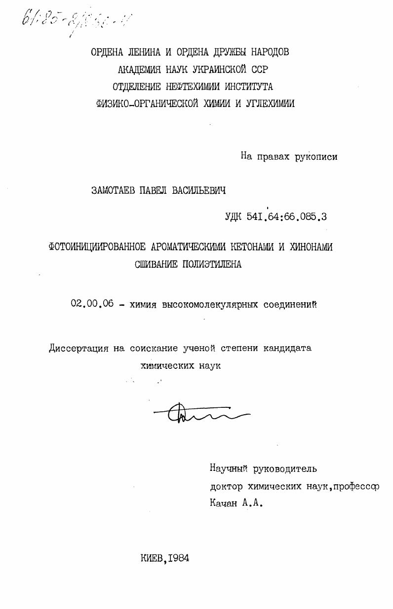 Фотоинициированное ароматическими кетонами и хитонами сшивание полиэтилена