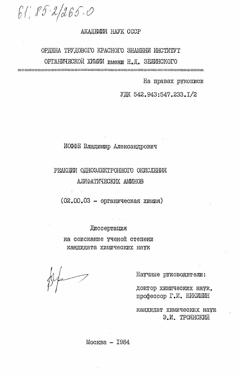 Реакции одноэлектронного окисления алифатических аминов