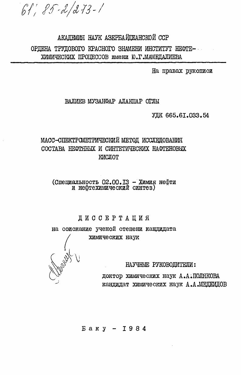 Масс-спектрометрический метод исследования состава нефтяных и синтетических нафтеновых кислот