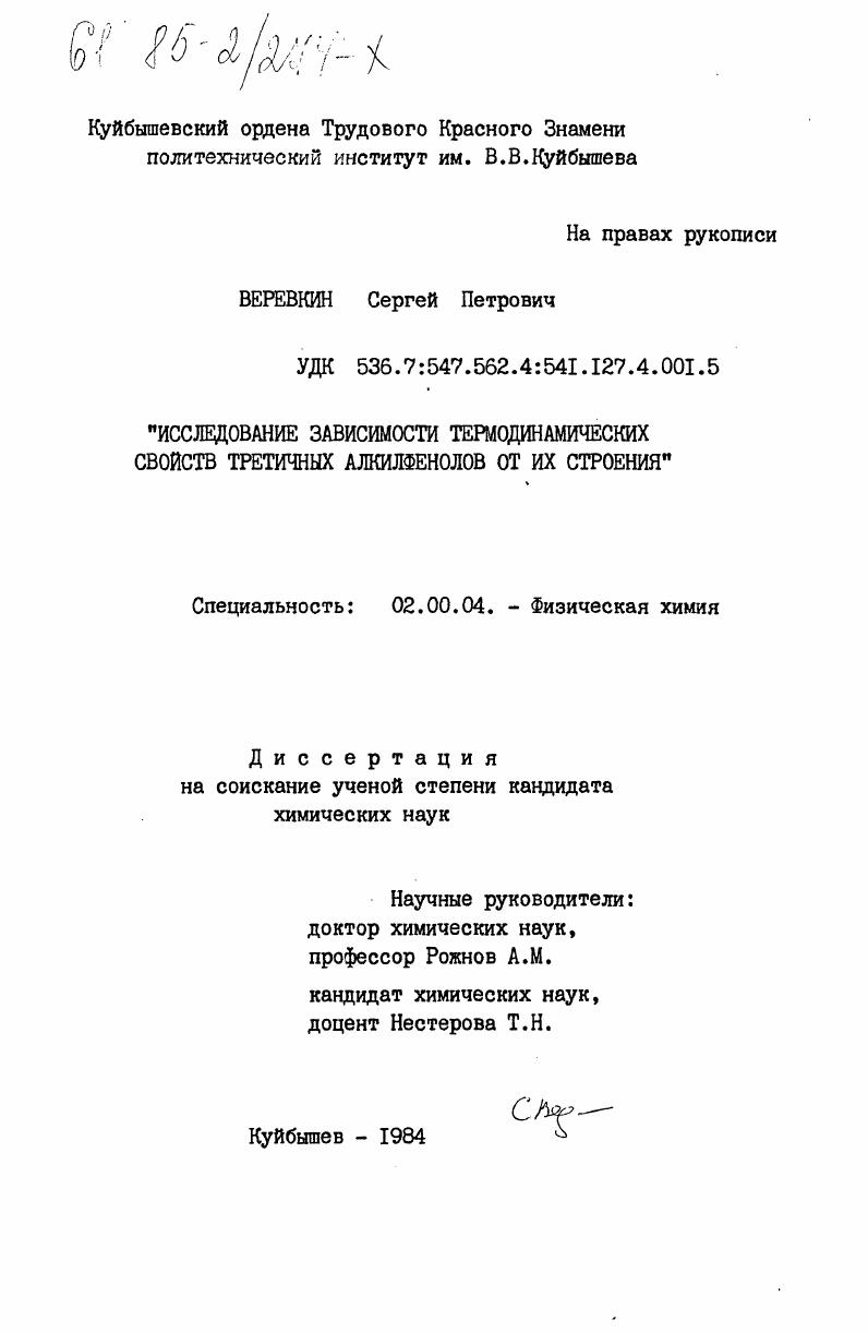 скачать диссертацию Исследование зависимости термодинамических свойств третичных алкилфенолов от их строения Исследование зависимости термодинамических свойств третичных алкилфенолов от их строения