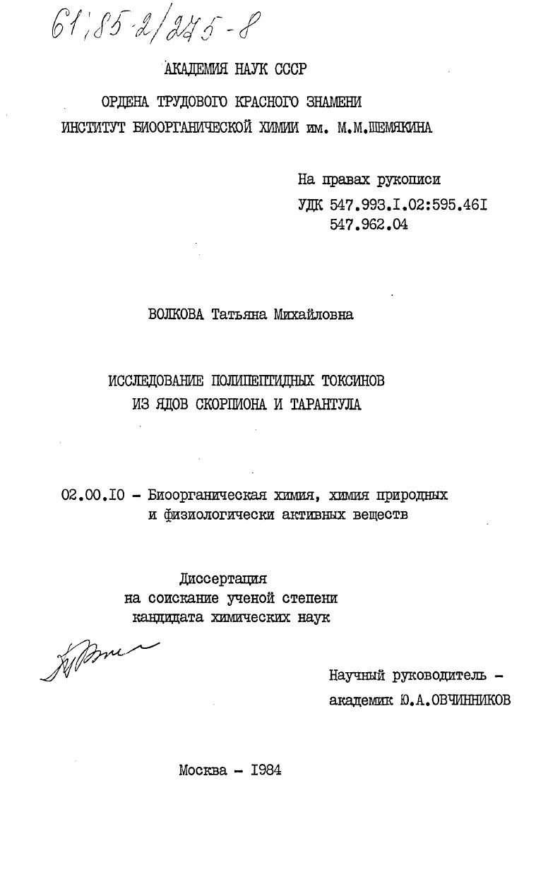 Исследование полипептидных токсинов из ядов скорпиона и тарантула