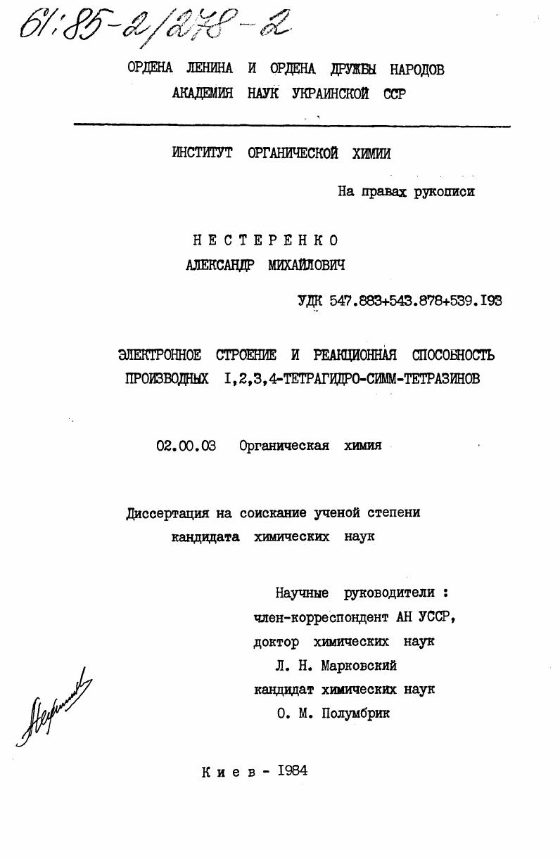 Электронное строение и реакционная способность производных 1,2,3,4-тетрагидро-симм-тетразинов