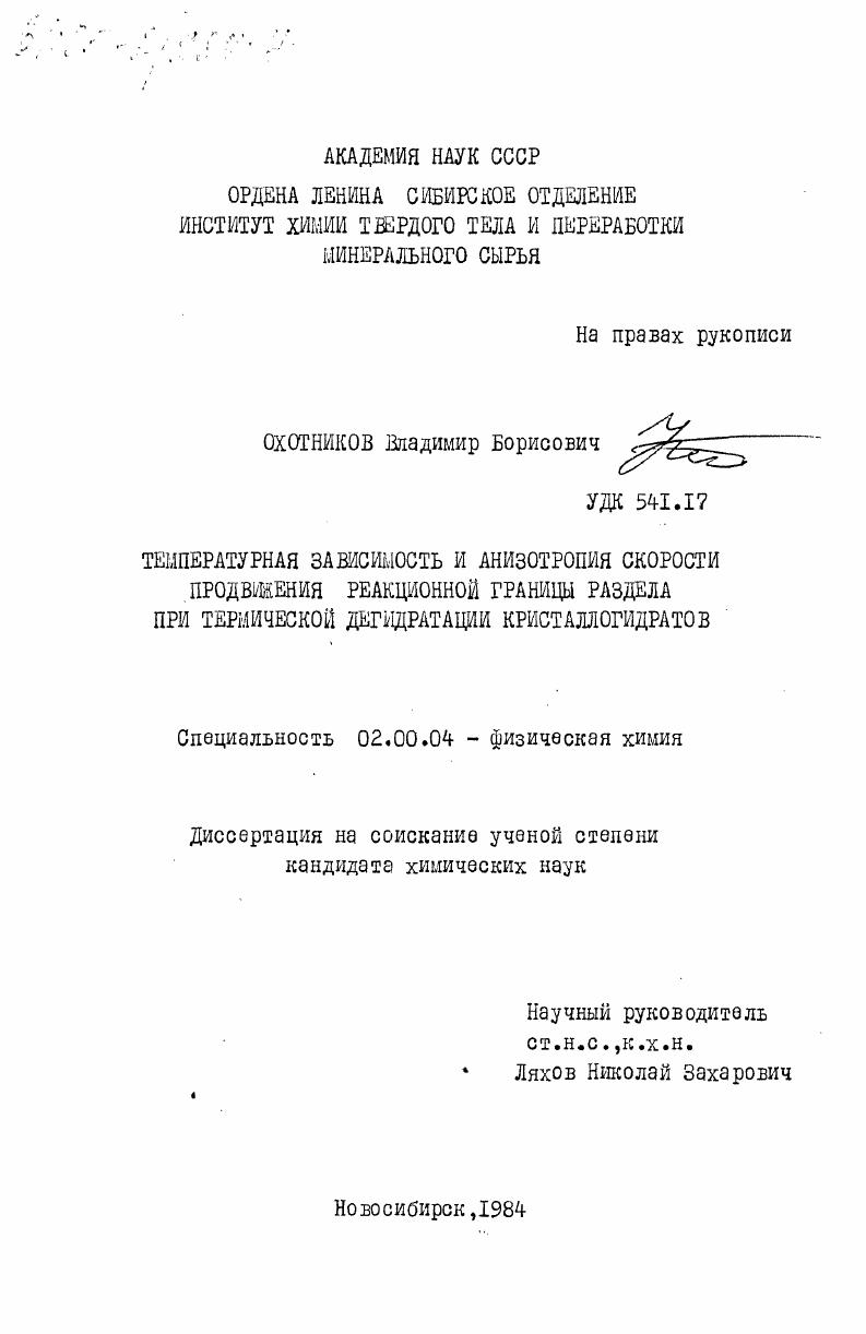 Температурная зависимость и анизотропия скорости продвижения реакционной границы раздела при термической дегидратации кристаллогидратов