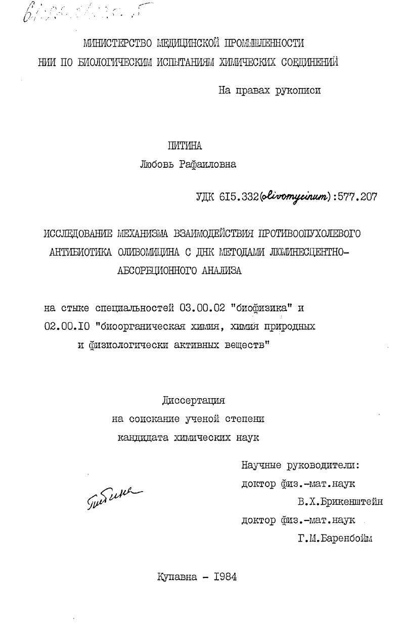 Исследование механизма взаимодействия противоопухолевого антибиотика оливомицина с ДНК методами люминесцентно-абсорбционного анализа
