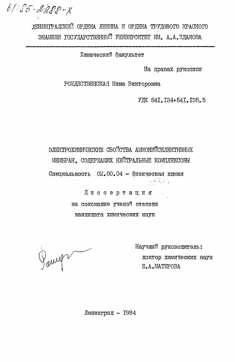 Электрохимические свойства аммонийселективных мембран, содержащих нейтральные комплексоны