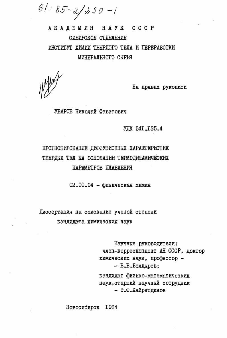 Прогнозирование диффузионных характеристик твердых тел на основании термодинамических параметров плавления