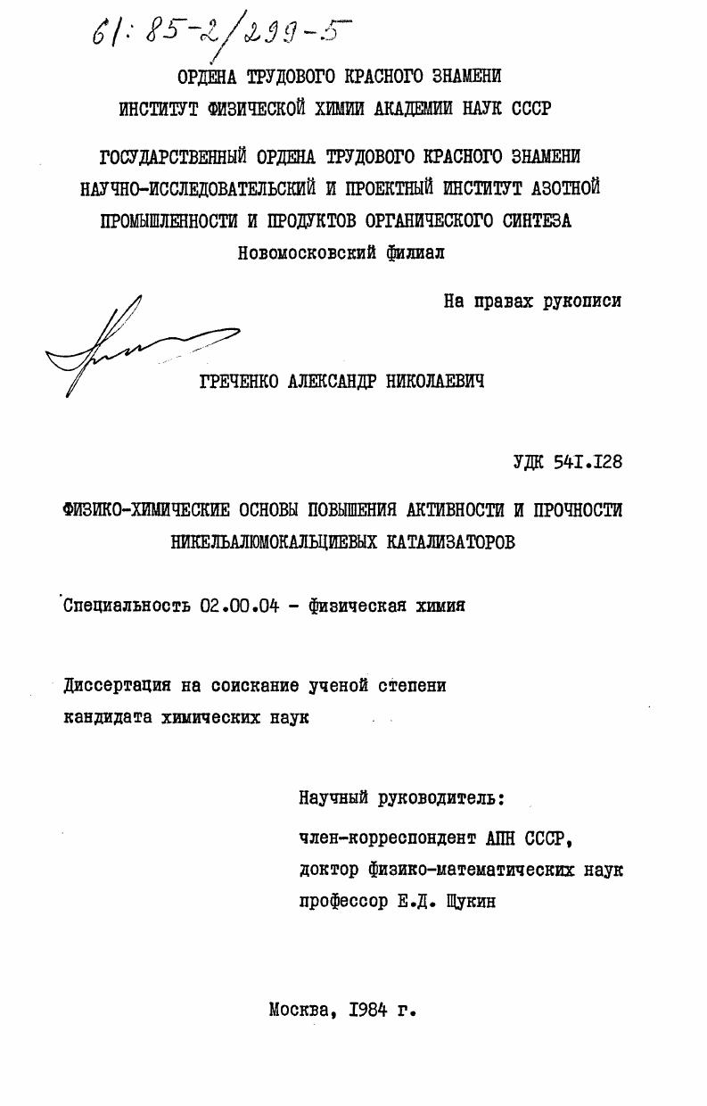 скачать диссертацию Физико-химические основы повышения активности и прочности никельалюмокальциевых катализаторов Физико-химические основы повышения активности и прочности никельалюмокальциевых катализаторов