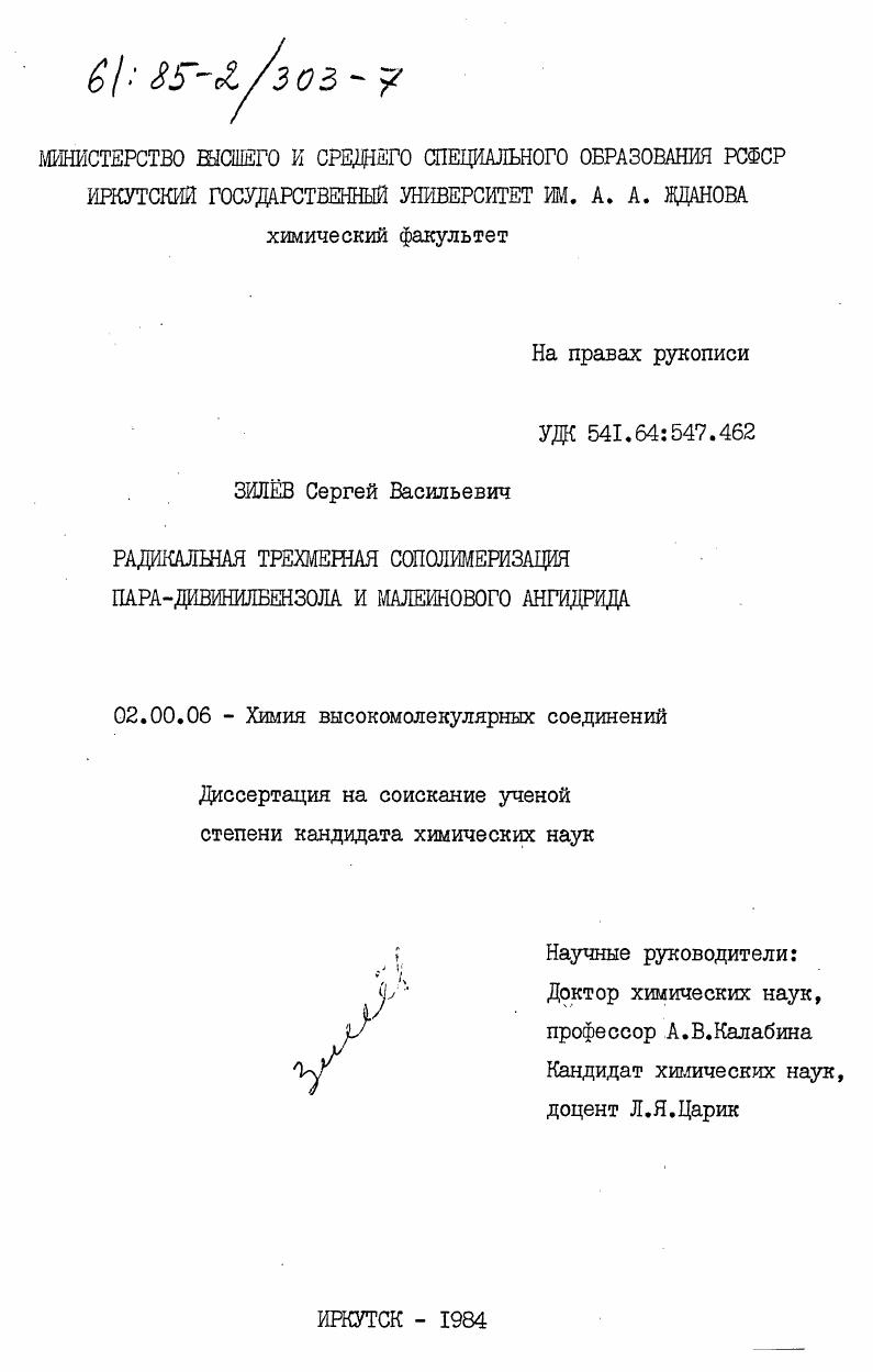 скачать диссертацию Радикальная трехмерная сополимеризация пара-дивинилбензола и малеинового ангидрида Радикальная трехмерная сополимеризация пара-дивинилбензола и малеинового ангидрида