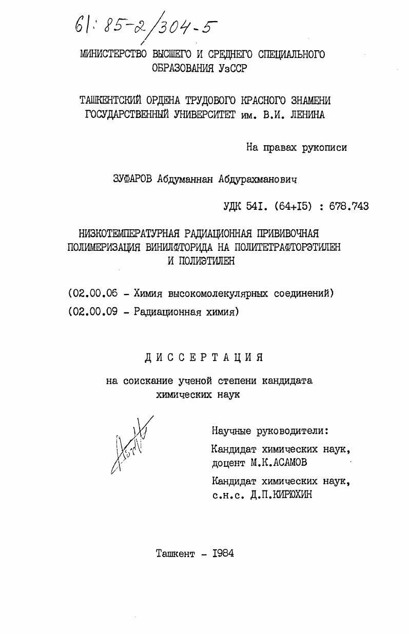 Низкотемпературная радиационная прививочная полимеризация винилфторида на политетрафторэтилен и полиэтилен