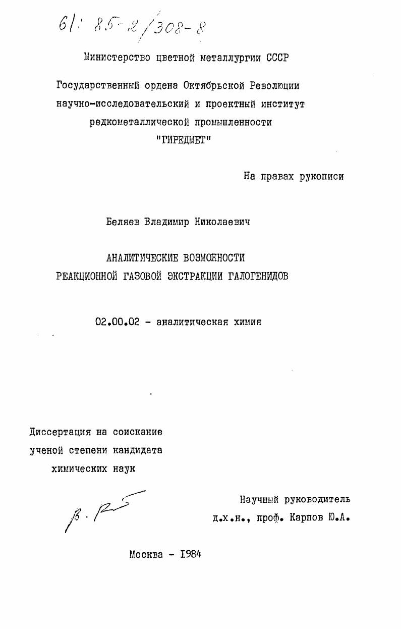 Аналитические возможности реакционной газовой экстракции галогенидов