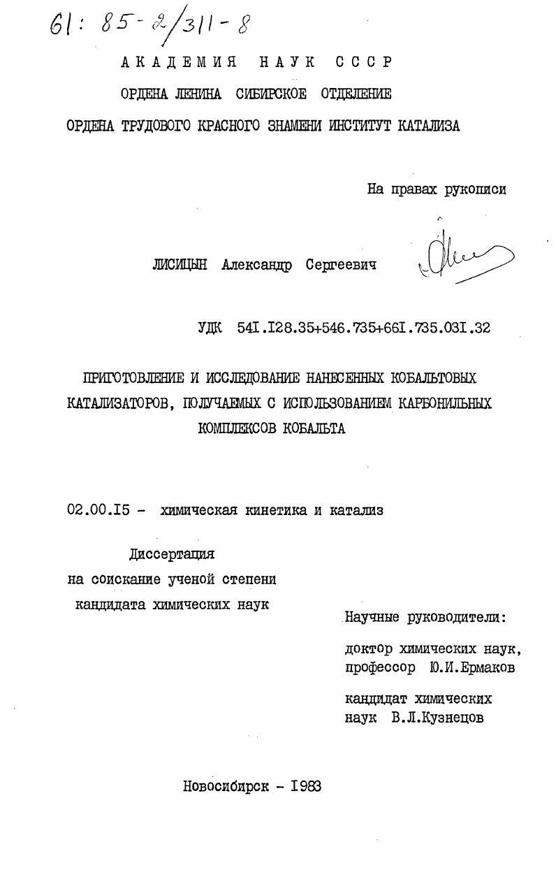 Приготовление и исследование нанесенных кобальтовых катализаторов, получаемых с использованием карбонильных комплексов кобальта