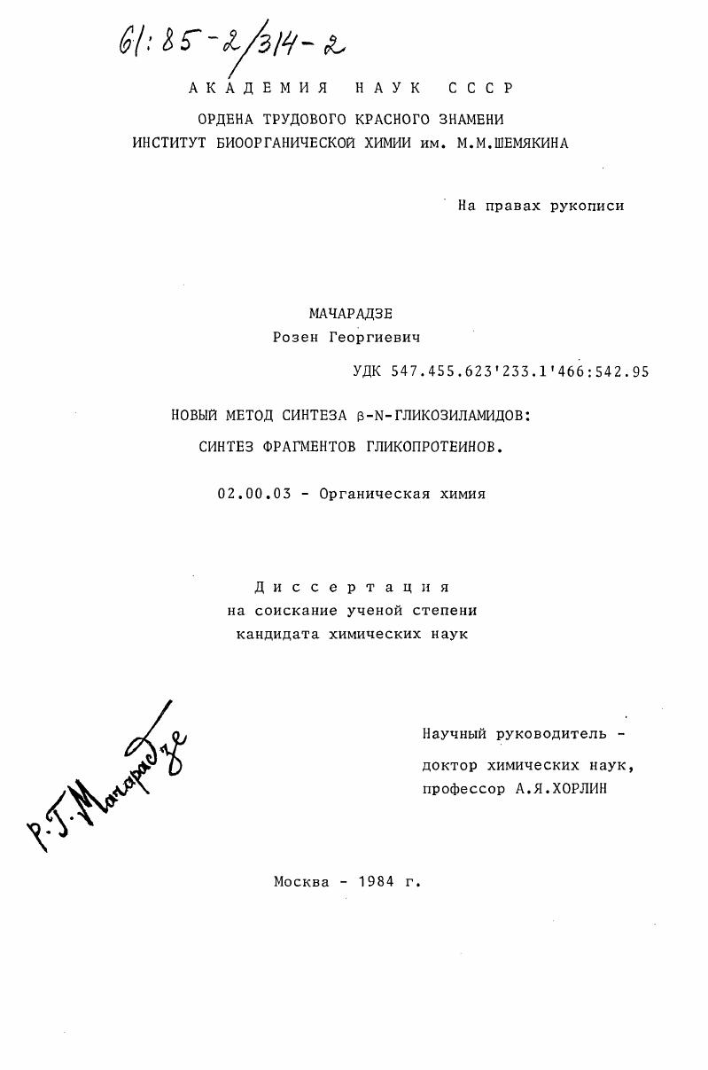 Новый метод синтеза В-N-гликозиламидов: синтез фрагментов гликопротеинов