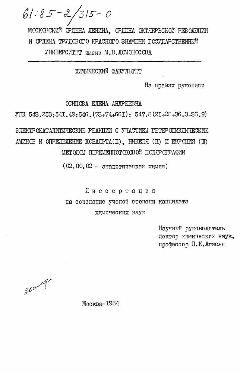 Электрокаталитические реакции с участием гетероциклических аминов и определение кобальта (II), никеля (II) и европия (II) методом переменнотоковой полярографии
