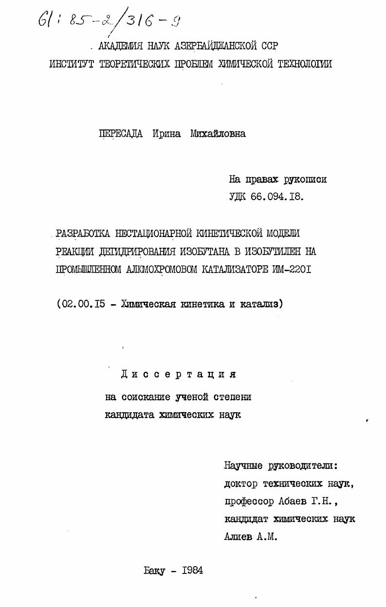 скачать диссертацию Разработка нестационарной кинетической модели реакции дегидрирования изобутана в изобутилен на промышленном алюмохромовом катализаторе ИМ-2201 Разработка нестационарной кинетической модели реакции дегидрирования изобутана в изобутилен на промышленном алюмохромовом катализаторе ИМ-2201