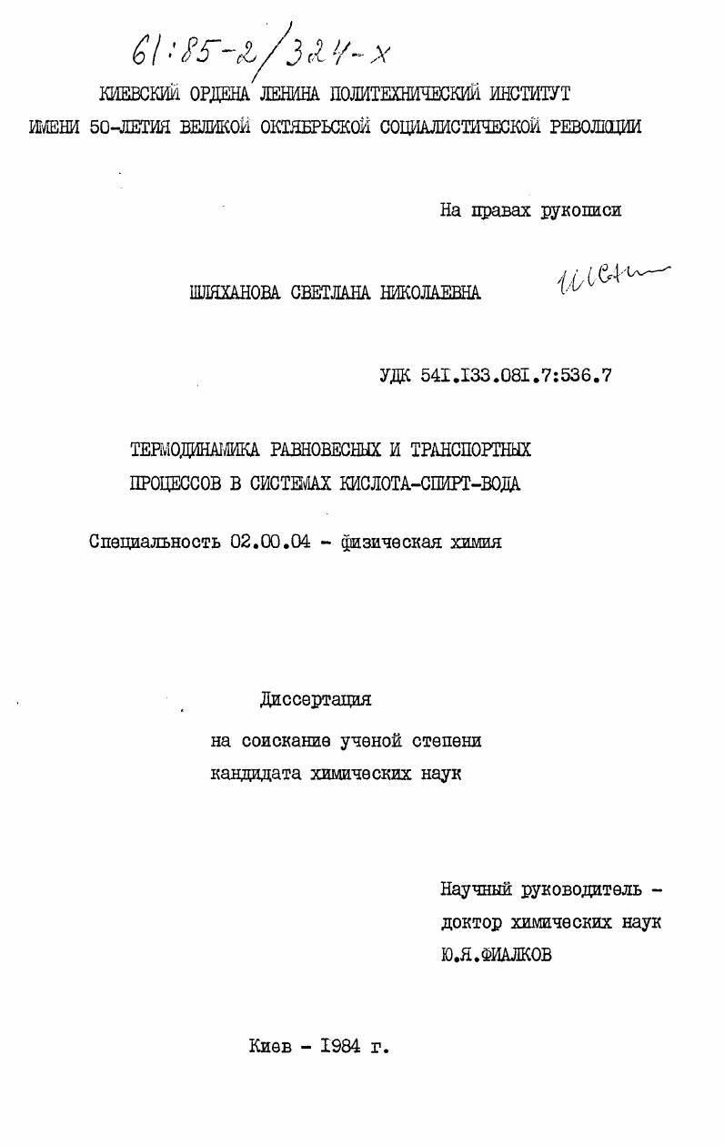 Термодинамика равновесных и транспортных процессов в системах кислота-спирт-вода