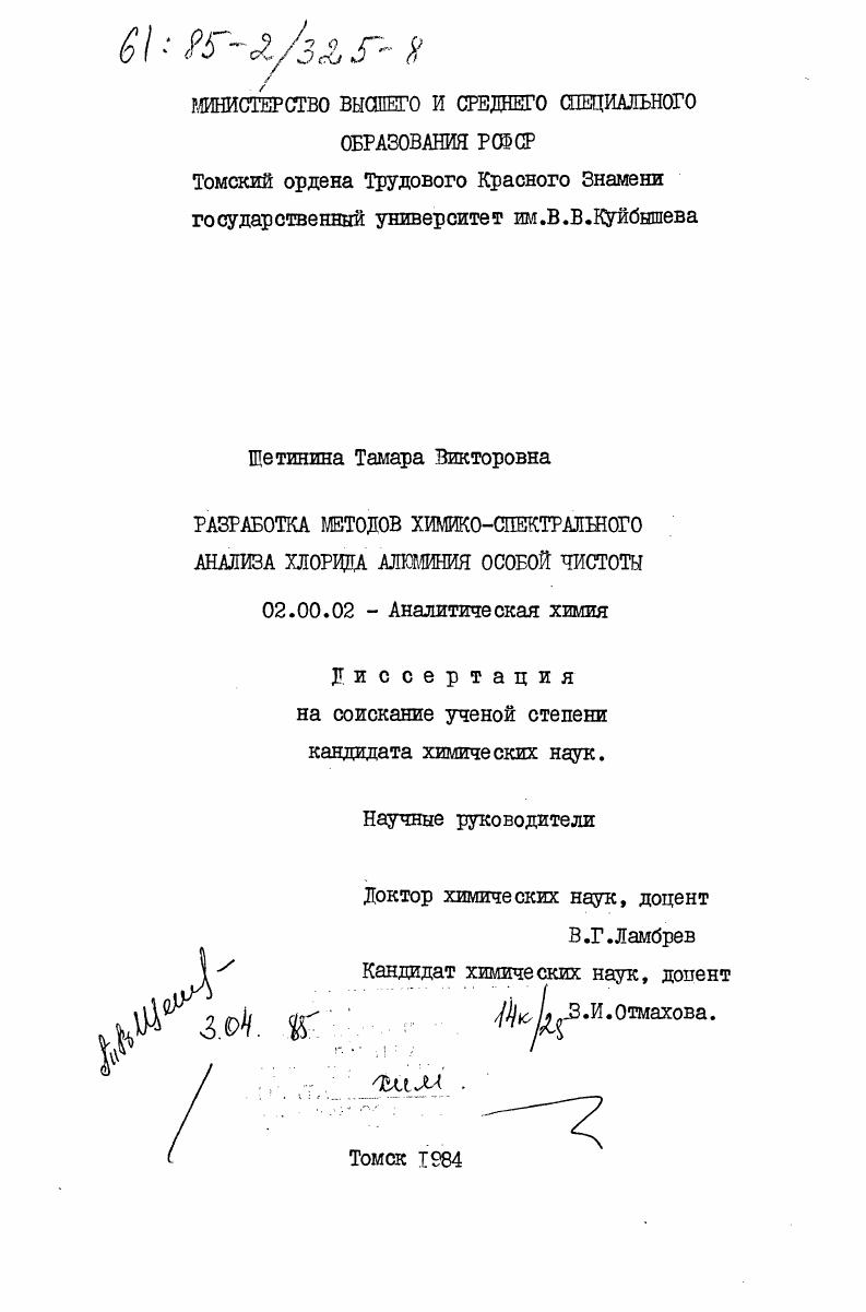 Разработка методов химико-спектрального анализа алюминия особой чистоты