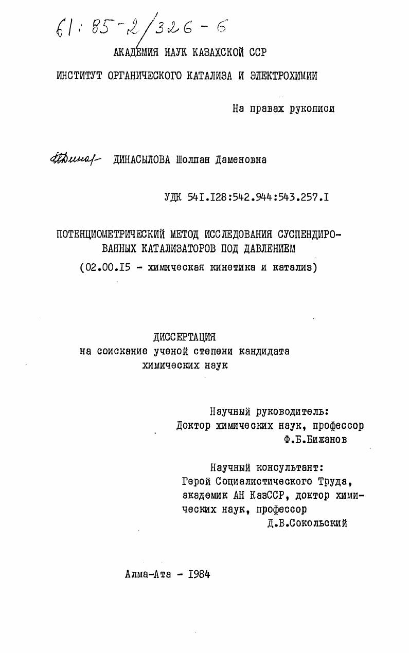 Потенциометрический метод исследования суспендированных катализаторов под давлением