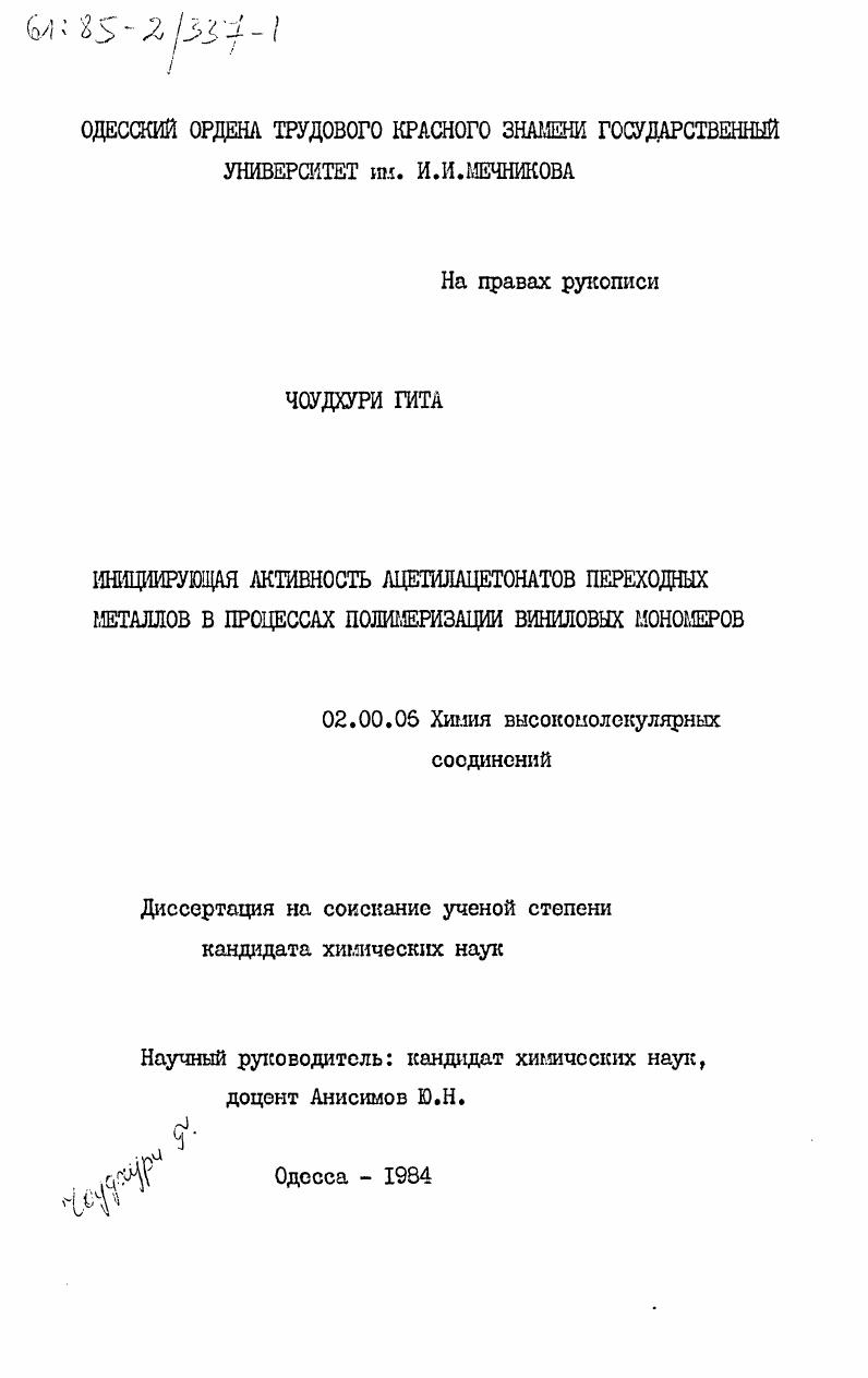 скачать диссертацию Инициирующая активность ацетилацетонатов переходных металлов в процессах полимеризации виниловых мономеров Инициирующая активность ацетилацетонатов переходных металлов в процессах полимеризации виниловых мономеров