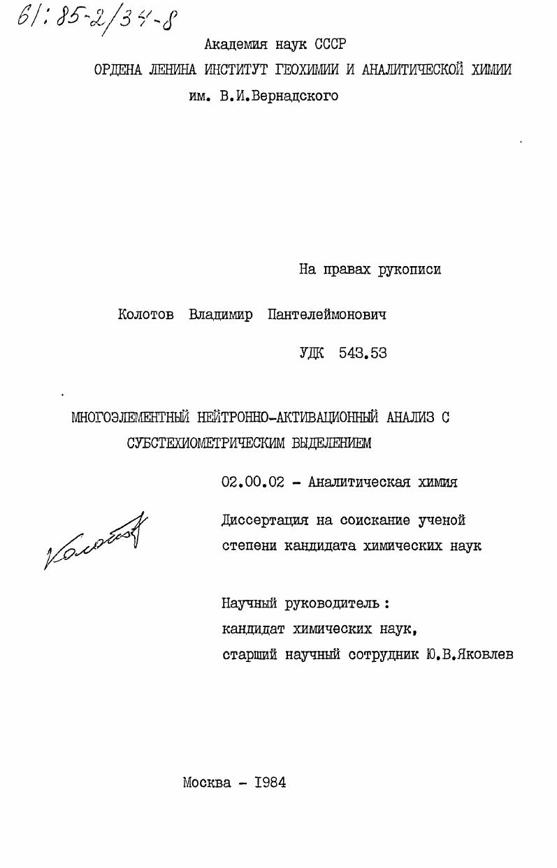 Многоэлементный нейтронно-активационный анализ с субстехиометрическим выделением