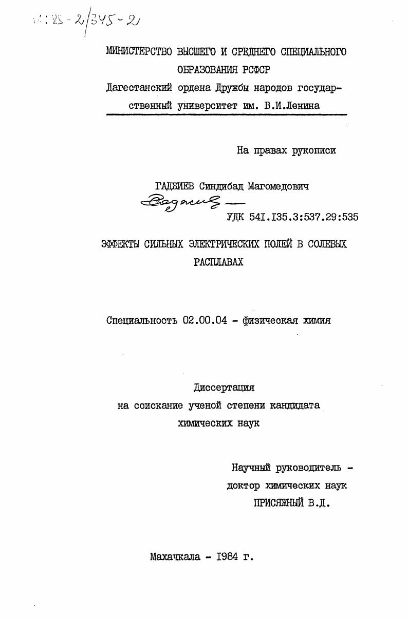 Эффекты сильных электрических полей в солевых расплавах