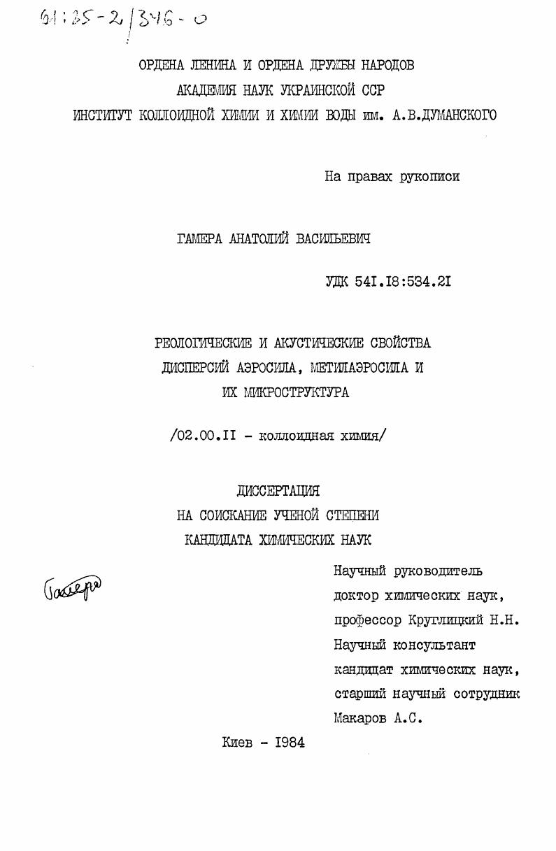 Реологические и акустические свойства дисперсий аэросила, метилаэросила и микроструктура