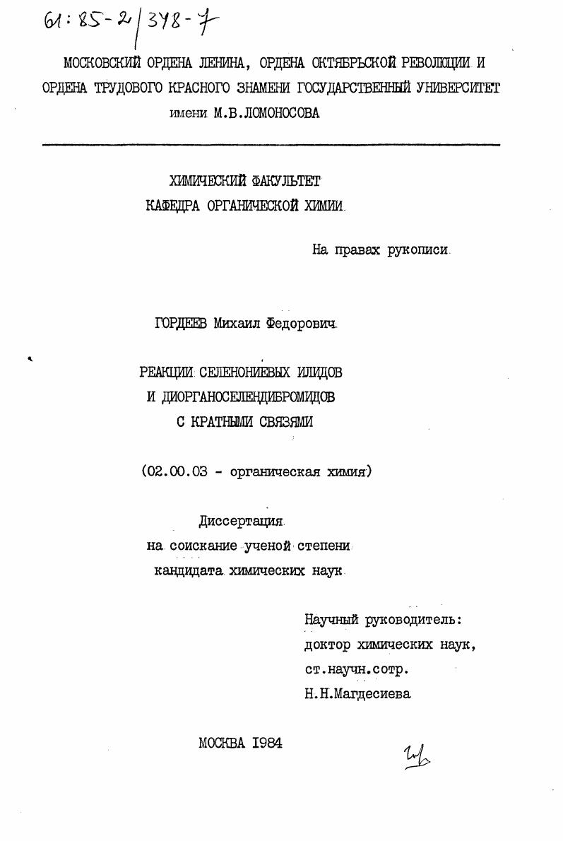 Реакции селенониевых илидов и диорганоселендибромидов с кратными связями