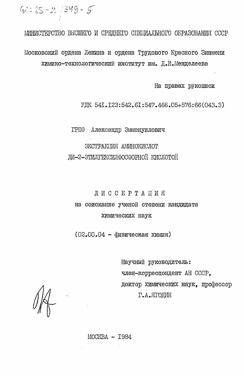 Экстракция аминокислот ди-2-этилгексилфосфорной кислотой