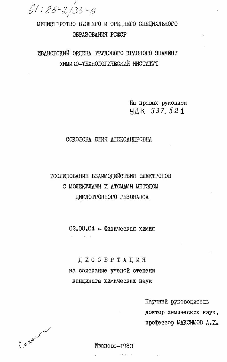 Исследование взаимодействия электронов с молекулами и атомами методом циклотронного резонанса