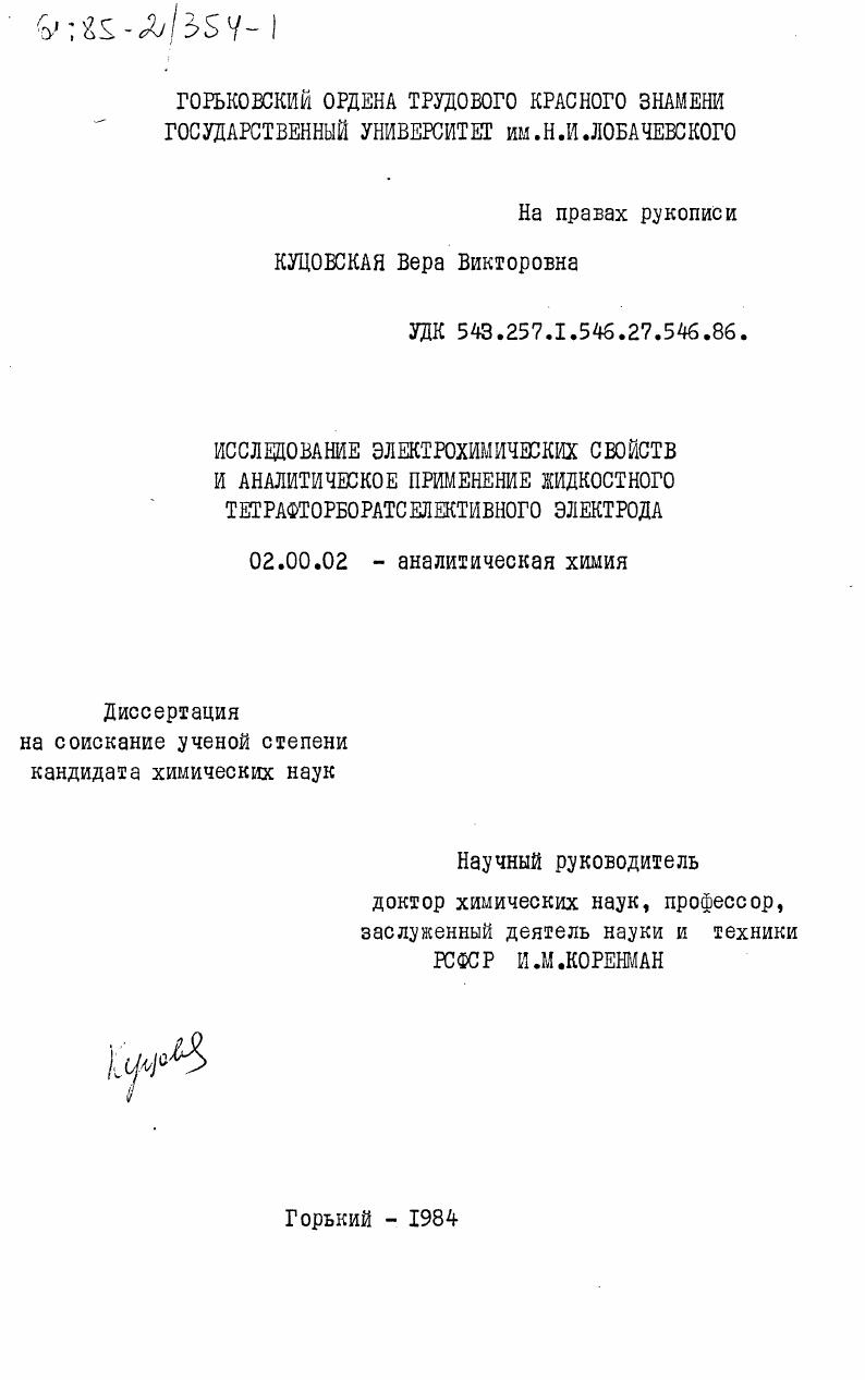 Исследование электрохимических свойств и аналитическое применение жидкостного тетрафторборатселективного электрода