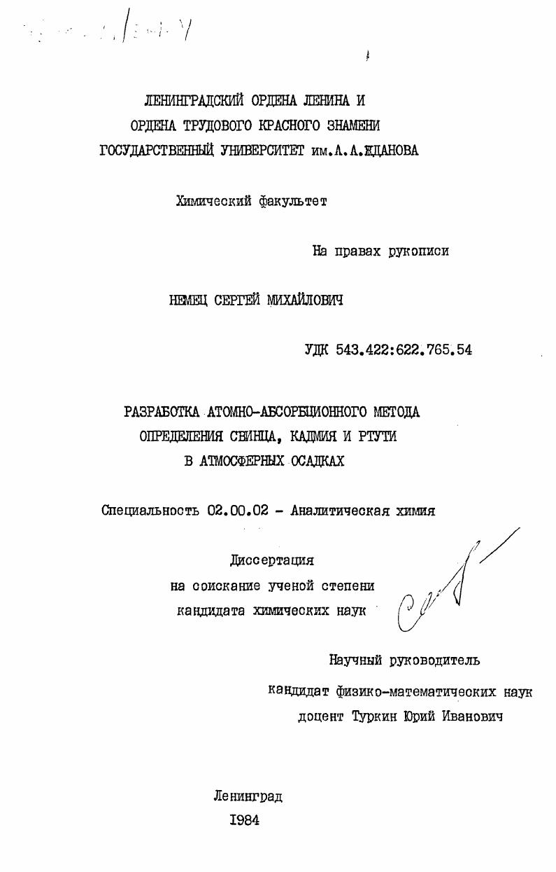 Разработка атомно-абсорбционного метода определения свинца, кадмия и ртути в атмосферных осадках