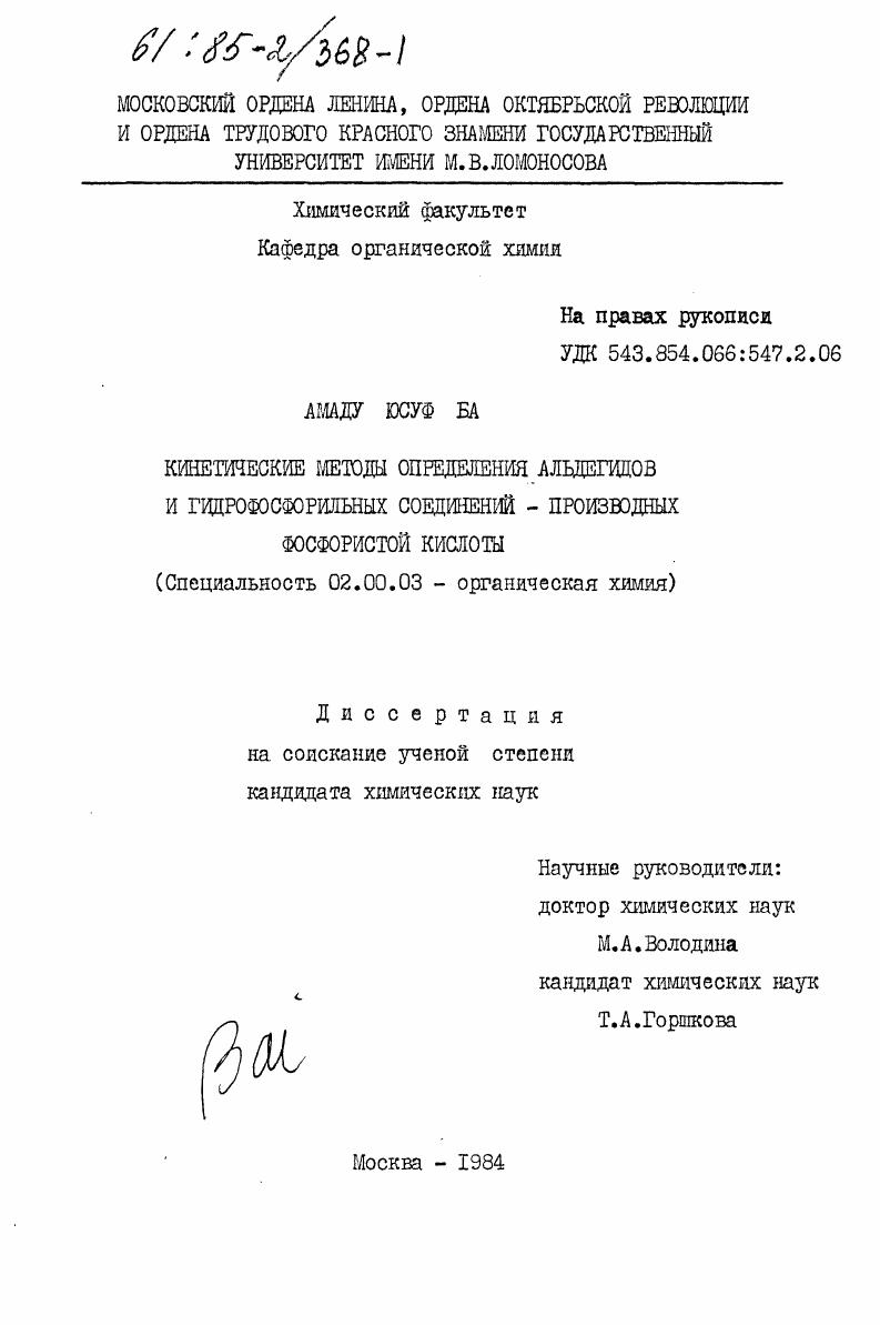 Кинетические методы определения альдегидов и гидрофосфорильных соединений - производных фосфористой кислоты