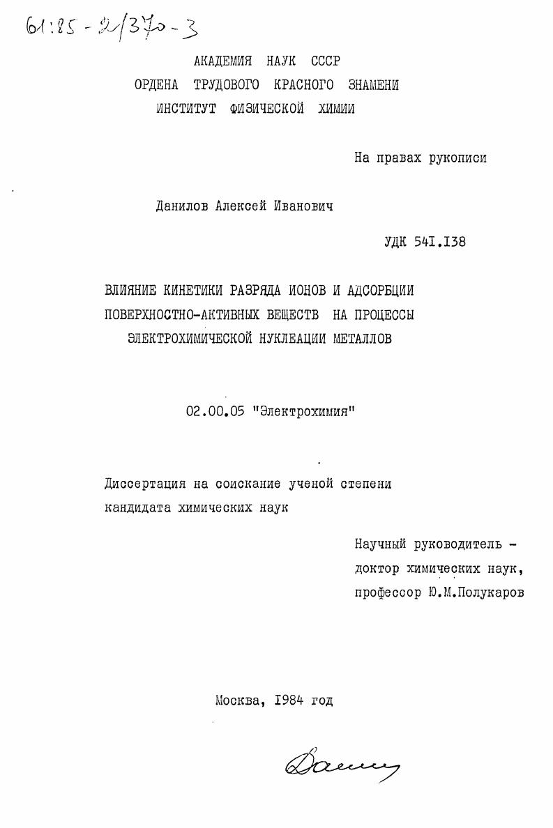 Влияние кинетики разряда ионов и адсорбции поверхностно-активных веществ на процессы электрохимической нуклеации металлов