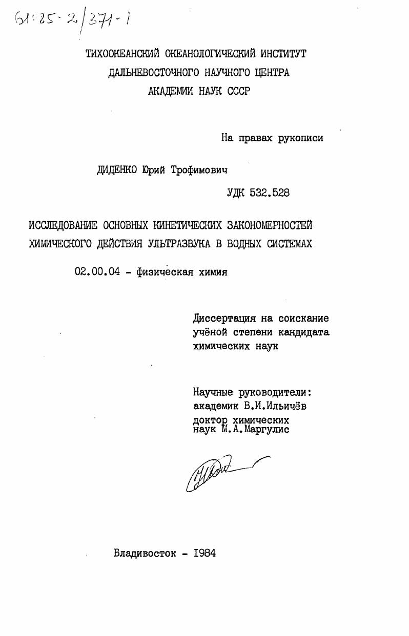 Исследование основных кинетических закономерностей химического ультразвука в водных системах